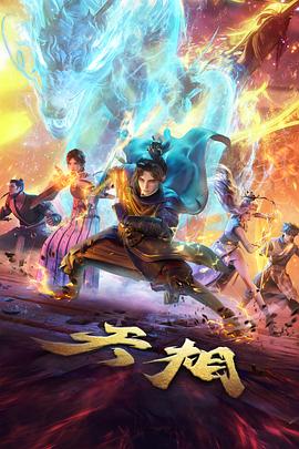 国漫新番云海纪行封面